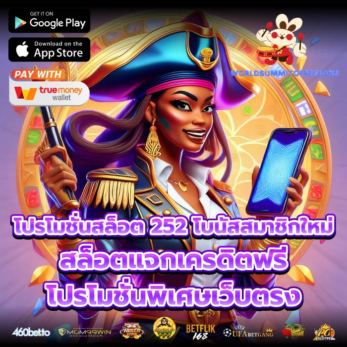 โปรโมชั่นสล็อต 252 โบนัสสมาชิกใหม่ สล็อตแจกเครดิตฟรี โปรโมชั่นพิเศษเว็บตรง