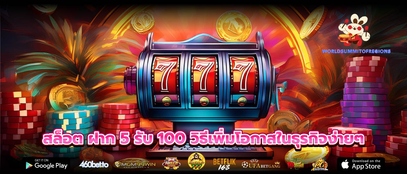 สล็อต ฝาก 5 รับ 100 วิธีเพิ่มโอกาสในธุรกิจง่ายๆ