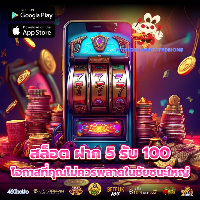 สล็อต ฝาก 5 รับ 100 โอกาสที่คุณไม่ควรพลาดในชัยชนะใหญ่
