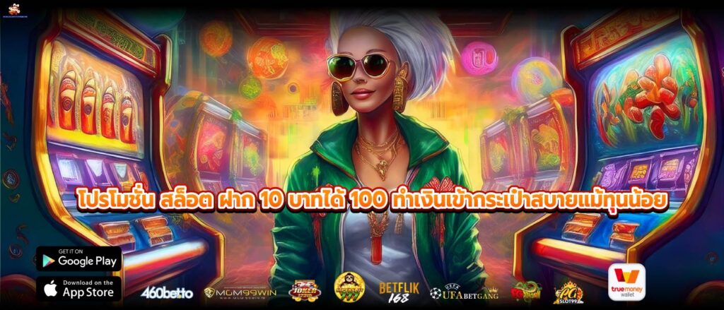 โปรโมชั่น สล็อต ฝาก 10 บาทได้ 100 ทำเงินเข้ากระเป๋าสบายแม้ทุนน้อย