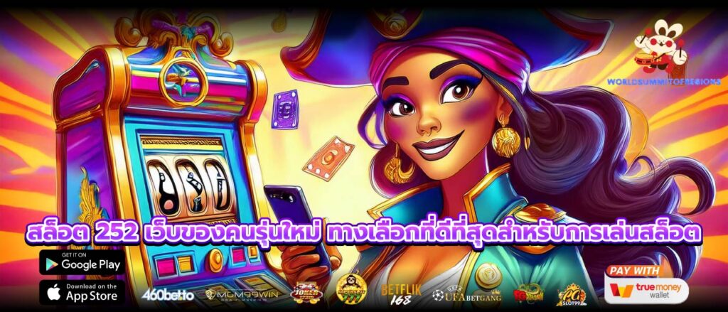 สล็อต 252 เว็บของคนรุ่นใหม่ ทางเลือกที่ดีที่สุดสำหรับการเล่นสล็อต