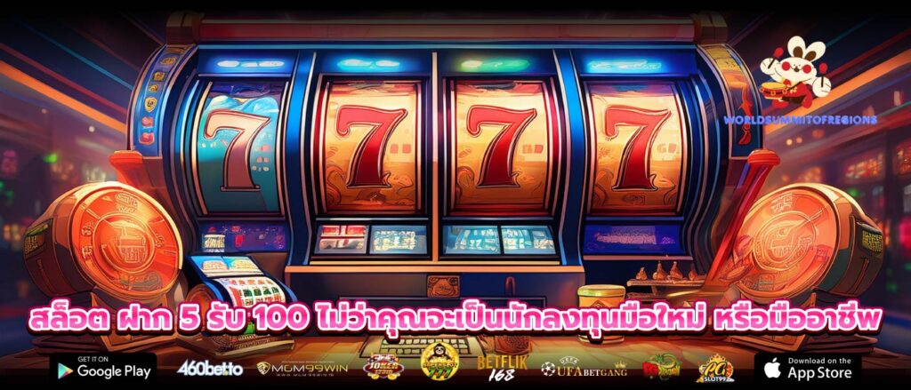 สล็อต ฝาก 5 รับ 100 ไม่ว่าคุณจะเป็นนักลงทุนมือใหม่ หรือมืออาชีพ